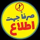 صرفاجهت اطلاع اسلام آباد