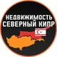Северный Кипр Недвижимость