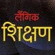 लैंगिक शिक्षण Sex Education