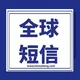 号码检测【泰国短信】【台湾短信】【日本短信】出海交流群