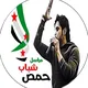 مراسل شباب حمص