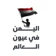 اليمن في عيون العالم
