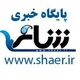 پایگاه خبری شاعر (shaer.ir)