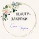 Beauty Закупка|Shafikova