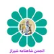 انجمن شاهنامه و زبان پارسی شیراز
