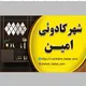 شهر کادویی امین🎁🎁🎁