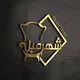 شهر مبل | SHAHR MOBL