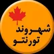 شهروند تورنتو