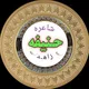شاعره حنیفه زاهد . ادبي ټولنه
