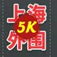 上海5k 🔞莎莎甄选