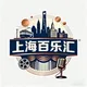 上海百乐汇精选榜单
