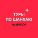 Авторские туры по Шанхаю от il520li