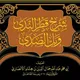قطر الندى وبل الصدى