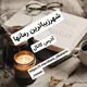 📚🖋شهر زیباترین رمانها🖋📚