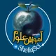 علمیات ـ کانال آموزش علوم تجربی دکتر اسلامی شفیق - تدریس مفهومی - هفتم هشتم نهم متوسطه - فیزیک نمونه و تیزهوشان - تبریز