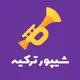 شیپور ترکیه | sheypoor turkey