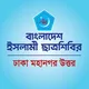 ছাত্রশিবির ঢাকা মহানগর উত্তর