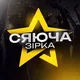 Сяюча Зірка - UA тусовки в Торонто 🇺🇦🇨🇦