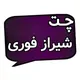 شیرازفوری (گپ)