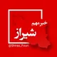 شیراز فوری - فارس