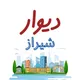 دیوارشیراز | آگهی رایگان | دیوار شیراز|شیراز نما