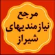 🎖مرجع نیازمندیهای شیراز🎖