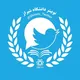 توییتر دانشگاه شیراز
