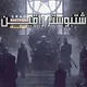 شتبوستر راقيين