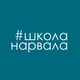 Школа нарвала