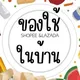 ซื้อขายของออนไลน์ ตลาดสินค้า