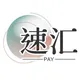 速汇 PAY交流群