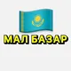 МАЛ БАЗАР 🇰🇿❤️