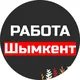 Работа Шымкент