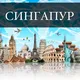 СИНГАПУР УСЛУГИ
