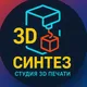 🧵3D синтез | Студия 3D печати