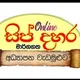 සිප් දහර Grade 10 (2024) (ශ්‍රී ලංකාවේ විශාලතම මාර්ගගත අධ්‍යාපන වැඩසටහන)