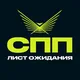 ЛИСТ ОЖИДАНИЯ СПП | ОСЕННИЙ СЕМЕСТР