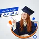 سکالرشیب برای افغانستان