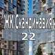Проспект Куприна 1 К1 (ЖК Скандинавия 22)
