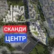 ЖК Скандинавия центр
