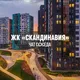ЖК СКАНДИНАВИЯ, Москва, Новая Москва