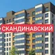 ЖК Скандинавский
