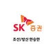 SK증권 조선 한승한