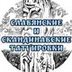 Славянские и скандинавские татуировки
