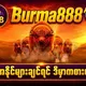 Burma888 slot ၊ငါးပစ် ၊ဖဲ ၊ ကျွဲဂိမ်း၊အဖိုးကြီး၊သမီး‌ေတာ်၊ကစားကြသူများ