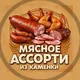 Мясное Ассорти из Каменки 89271321165 Лариса