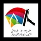 کانال بخر بفروش