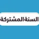 اول ثانوي - منهج السعودية
