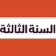 ثالث ثانوي - منهج السعودية