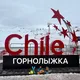 ❄️ Горнолыжка Чили